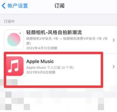 澧县apple维修店分享Apple Music怎么取消自动收费