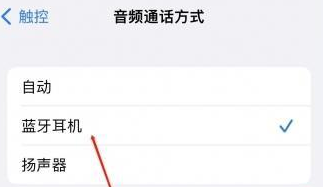 澧县苹果蓝牙维修店分享iPhone设置蓝牙设备接听电话方法