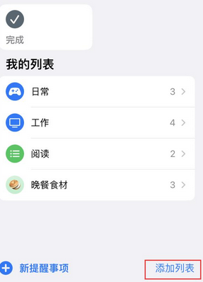 澧县苹果14维修店分享iPhone14如何设置主屏幕显示多个不同类型提醒事项