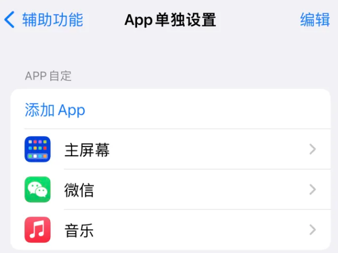 澧县苹果14服务点分享iPhone14如何单独设置App 