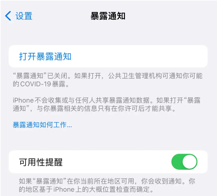 澧县苹果指定维修服务分享iPhone关闭暴露通知操作方法 