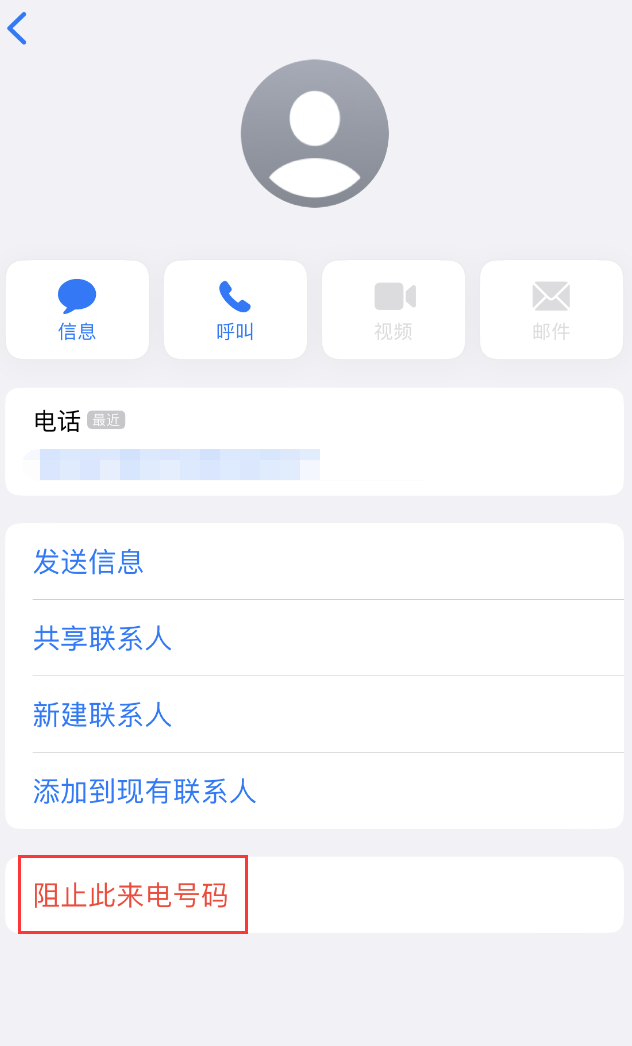 澧县苹果手机维修分享：iPhone 拒收陌生人 iMessage 信息的方法 