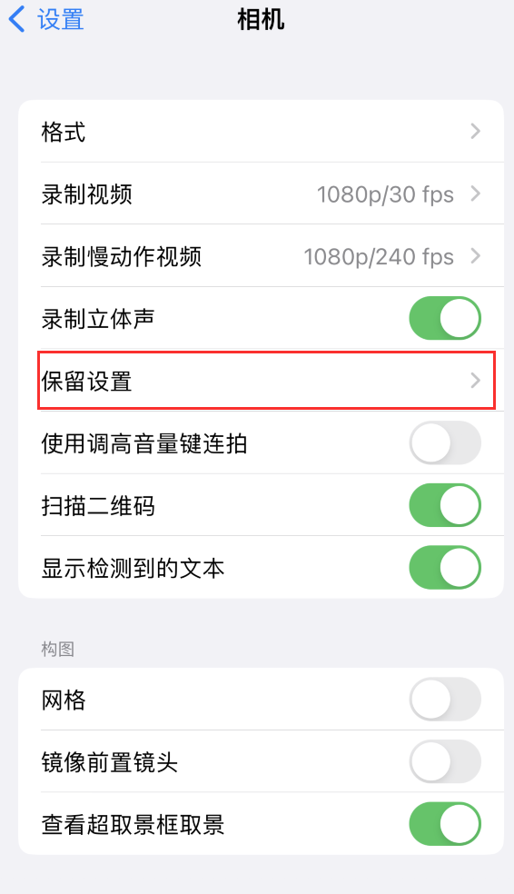 澧县苹果14维修分享如何在iPhone 14 机型中保留拍照设置 