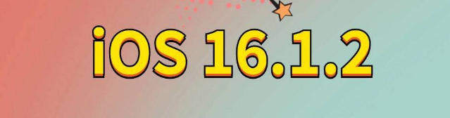 澧县苹果手机维修分享iOS 16.1.2正式版更新内容及升级方法 