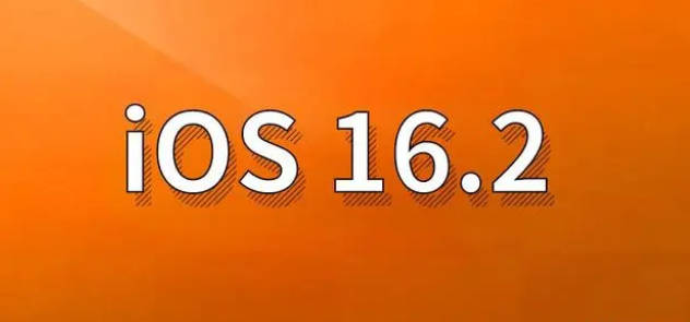 澧县苹果手机维修分享哪些机型建议升级到iOS 16.2版本 