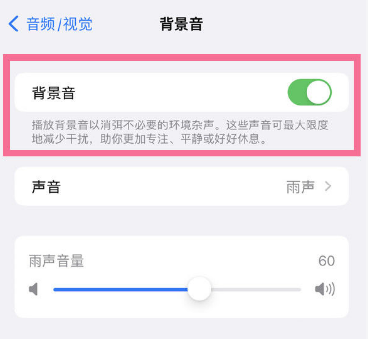 澧县苹果14维修分享iPhone 14背景音开启方法 