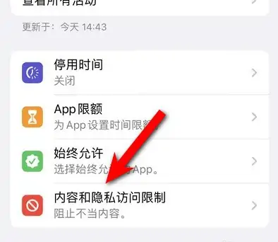 澧县苹果14维修分享iPhone 14内容和隐私访问限制开启方法 