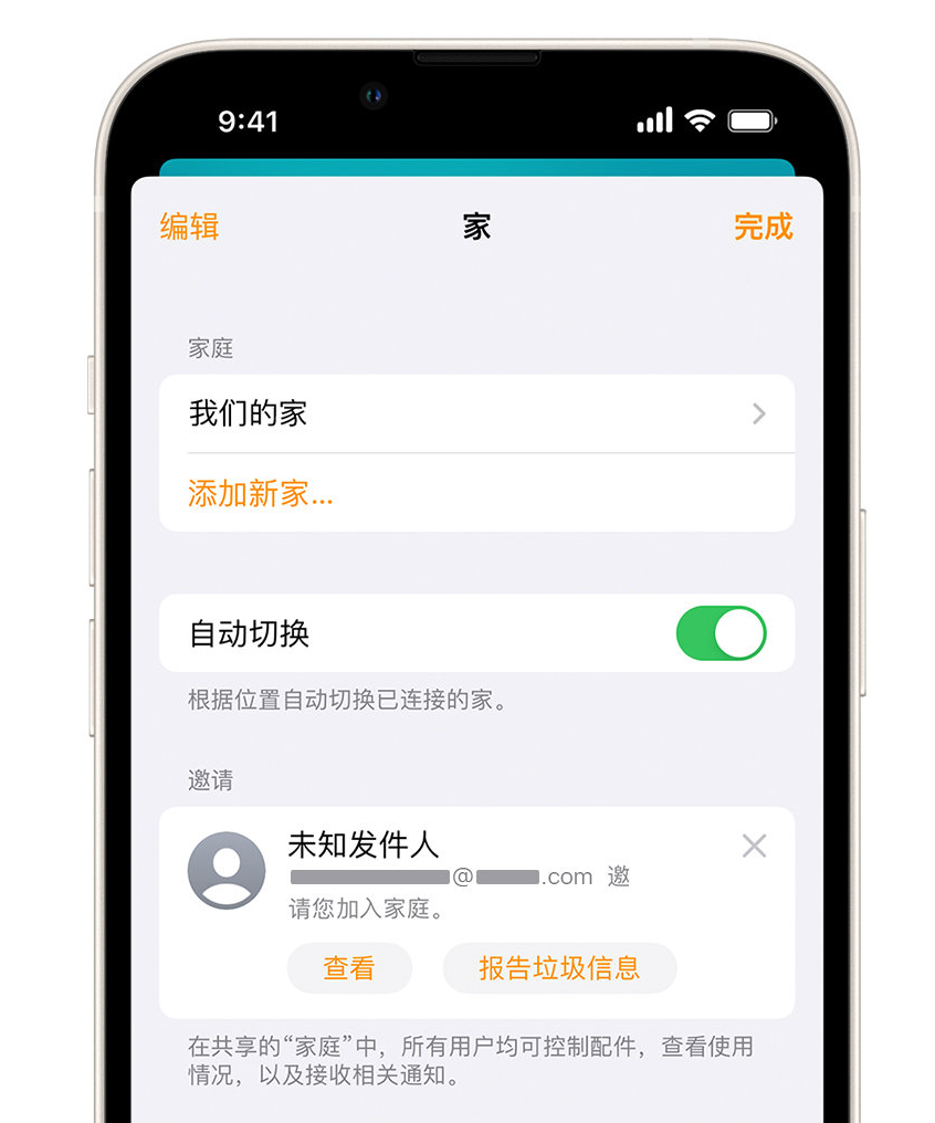 澧县苹果手机维修分享iPhone 小技巧：在“家庭”应用中删除和举报垃圾邀请 