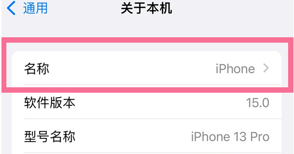 澧县苹果13维修分享iPhone 13热点名字设置教程 