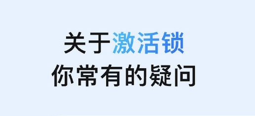 澧县苹果手机维修分享激活锁是什么 