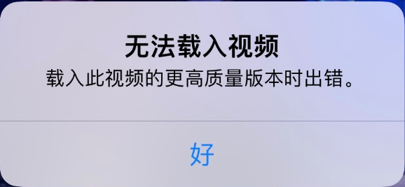 澧县苹果手机维修分享iPhone 出现提示“无法载入视频”怎么办 