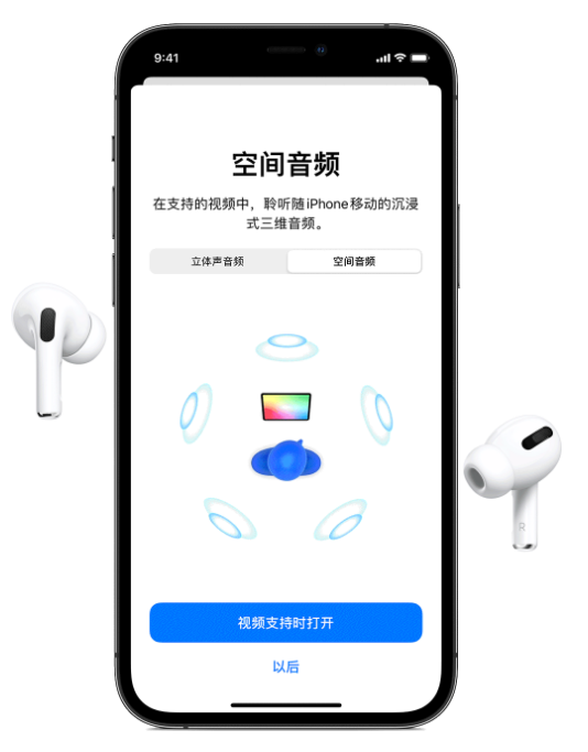 澧县苹果手机维修分享Airpods Pro空间音频功能有什么用 